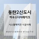 [동탄2하우스디더레이크] 삼성 시스템에어컨 4실 직영 시공 후기, 이유 있는 선택!