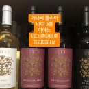 비노떼 이태리 와인시음 소개 8-이태리 풀리아지방 비띠 3종!!! 이미지