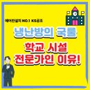 텃골길 | 경기도 광주 오포동 에어컨 급식실 냉난방, 왜 일반 업체에 맡기면 안 될까? 매양중 작업 후기