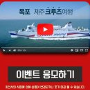 [공유][목포제주배편] 씨월드고속훼리 유튜브 퀸메리호 영상보고 퀴즈를 맞혀라! 이미지