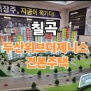 [분양]칠곡 똘똘한 한채 두산위브더제니스 센트럴시티 이미지