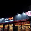 [경산맛집/옥산동맛집/대게맛집]방가대게 솔직후기