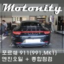 911종합카센타 | 포르쉐 911 카레라4S (991 mk1) 엔진오일 교환 + 브레이크 액 교환 + 디퍼런셜 오일 교환 by 대전 수입...