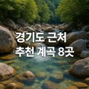 용문산관광지 야영장 | 경기도에서 갈만한 계곡 8곳