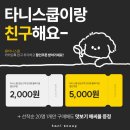 쿱아이사랑 | 타니스쿱 고구마말랭이 내돈내산 주문 후기 사장님 진짜 친절하심