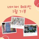 사단법인 파티마성모자선회 | 1월의 나눔 : 어린이(책 구입)ㆍ장애인(간병비)ㆍ환경(화분 재활용)에 기부했어요