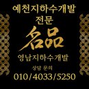 영남지하수개발 - 괴산군 | 영남지하수개발
