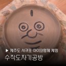 도자기카페D토 | 제주 서귀포 공방 수작도자기공방 물레체험 그릇만들기 후기 아이와함께 추천