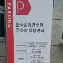 한국금융연수원