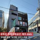 광화문 복합문화공간 에무 EMU, 영화와 공연, 북카페가 한자리에
