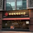 부대찌개대사관 구로디지털본점 | 구디 맛집 칼바사 소세지가 듬뿍 들어간 부대찌개대사관 구로디지털본점 솔직후기