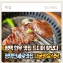 대궁 | [평택 맛집] 입에서 녹는 한우 대궁정육식당 솔직 후기