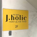 제이홀릭메이크업 이미지