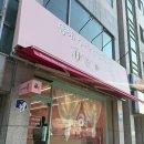 동해 수제찹쌀떡 후기_묵호기념품