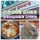 행복플러스25시 | 안산 고잔동 한식 맛집 초부리김치찌개 고잔본점 내돈내산 후기