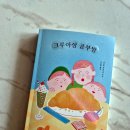 초등공부방 | 《크루아상 공부방》 후기｜초등 필독서로 추천! 감동 실화 + 중등 입시 지문 출제