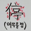 머무를 정