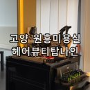 씨유 원흥푸르지오씨티 | 고양 원흥 남자머리 잘하는 미용실 헤어뷰티탑나인 최우식 쉐도우펌 한 후기