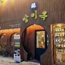 아산 탕정역 고기 맛집 방이옥 - 우대갈비 삼겹살 구워주는 고깃집