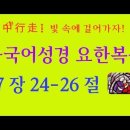 중국어성경: 요한복음17장 24-26절 (병음표기) 이미지