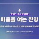 [사랑의교회] 찬송으로 보답할 수 없는/주의 사랑 비칠 때에/주님과 같이 이미지