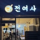 문여사전 | 비 오는 날 생각나는 전집 맛집 전여사, 모둠전 + 부추전 솔직 후기