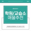 영어도시신화공인중개사사무소 | 📌 검단신도시 교육1번지, 학원/교습소 상가매물 소개(10월매물)