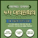 2021년 4차 대의원회의가 열립니다! 9/30(목) 저녁7:30 이미지