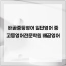 일단영어중고등영어전문학원 - 용인시 수지구 광교중앙로 313 | 배곧중등영어 일단영어 중고등영어전문학원 배곧영어