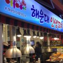 해운대인생꼬치 | [ 해운대인생꼬치 ] 해운대시장 맛집 추천 / 맥주가 술술 들어가는 꼬치 맛집