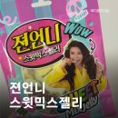 GS25(진해제일점) | GS25 편의점 신상 젼언니 스윗믹스젤리 내돈내산 후기
