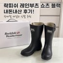 니을디자인공간 | 락피쉬 레인부츠 쇼츠 블랙 내돈내산 후기! 장마철 데일리 신발 추천