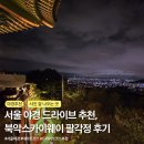 스카이웨이 주차장 | 서울 야경 드라이브 코스 추천, 북악스카이웨이 팔각정 후기 불꽃놀이 명소