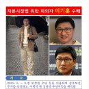 삼부토건 이기훈 수배전단 공개 이미지