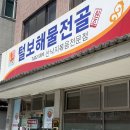삼천포해물볶음 이미지