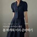 므와(Mwah) | 지수다움 아카이브 세일에서 봄 하객룩 원피스, 자켓 미리 준비하기