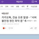 카카오톡, 전송 오류 발생 &#34;서버불안정 원인 파악중&#34; 이미지