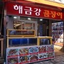 해금강곰장어