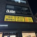 장한평 요가 아스테 요가 필라테스 스튜디오에서 운동 솔직후기