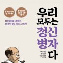 [책 소개] 우리 모두는 정신병자다 이미지
