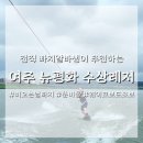 수상레저 당일 준비물 가격 종류 | 여주 뉴평화 수상 스키