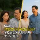 리솜한방병원 | 여행 갔다가 싸웠다고요?! 부모님과 여행 10계명 보고 가세요!💥