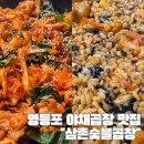 삼촌푸드 | 영등포 야채곱창 맛집 삼촌숯불곱창 내돈내산