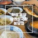 (주)리치하이 | 봉담2지구 맛집 추천! ‘밥엔청국장 봉담점‘ 내돈내산 방문 후기