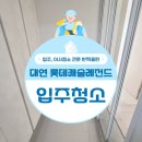 롯데캐슬레전드유치원 | 대연동 롯데캐슬레전드 입주청소 부산 반짝클린 후기