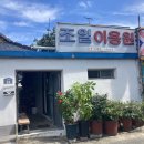 조일이용원 - 함양군 수동길 55-1 | 조일이용원