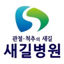 새길병원 이미지