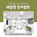 서울개현초등학교 | 개현초등학교 TV삽입형 전자칠판 레일형 슬라이딩 칠판 설치 사례