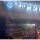 구포산곰장어 이미지