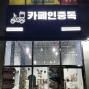 카페인중독 경산중방점 | [경산 영대 카페, 중방동 카페] &#39;카페인중독&#39; 메뉴, 가격 총정리